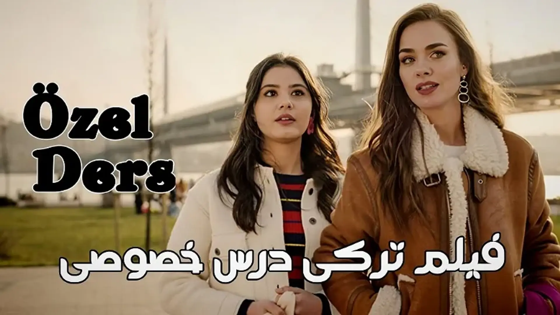 معرفی فیلم ترکی درس خصوصی (Özel Ders) ؛ داستان، بازیگران و بررسی فیلم