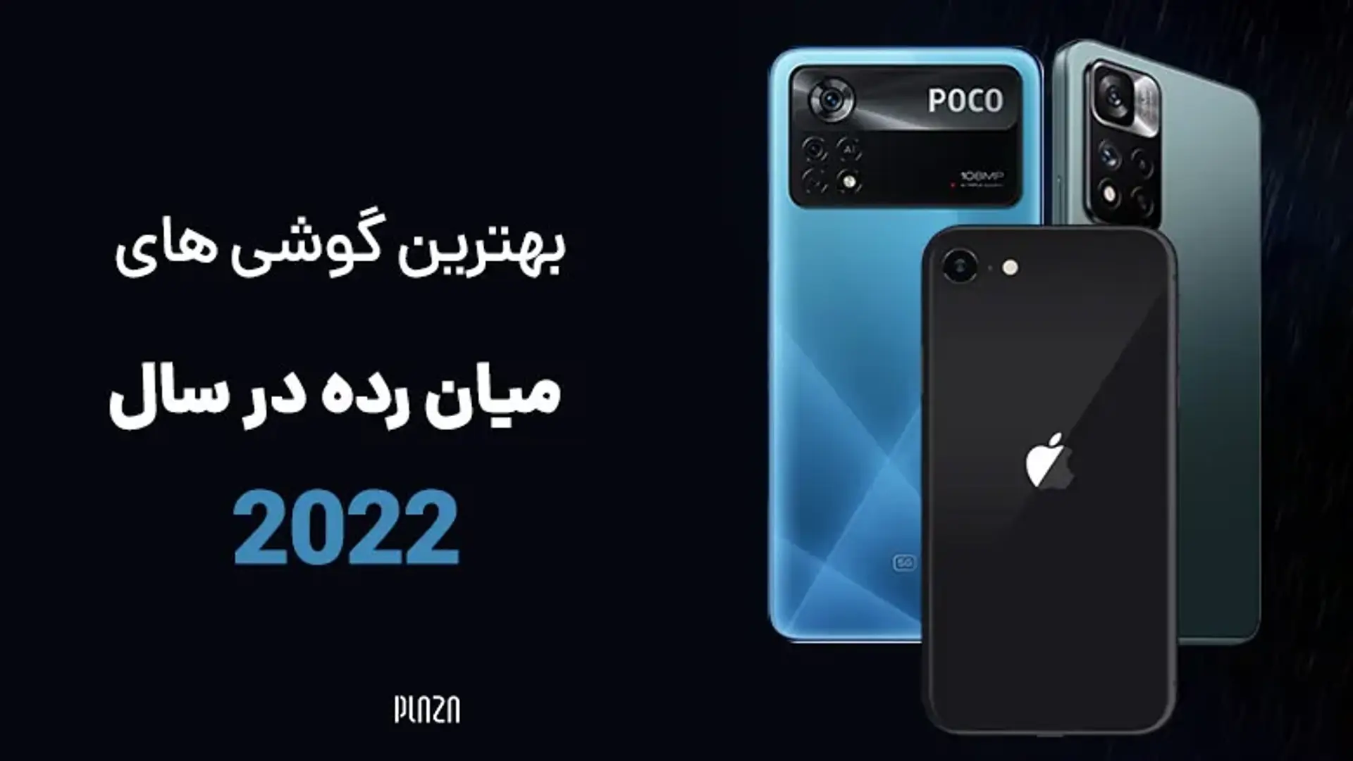 بهترین گوشی های میان رده در سال 2022 | معرفی برترین گوشی های میان رده بازار