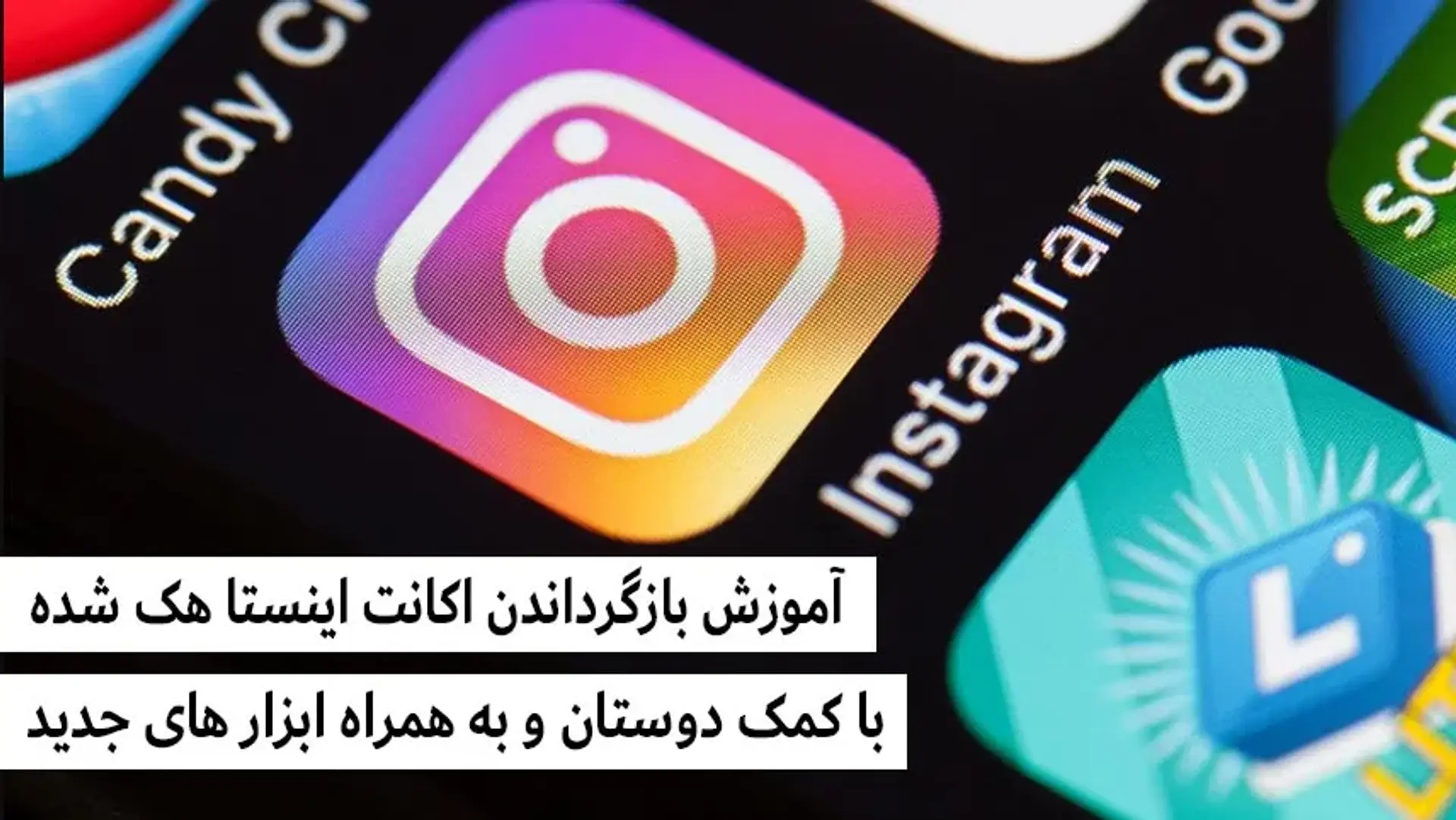 آموزش برگرداندن پیج هک شده اینستاگرام از طریق دوستان