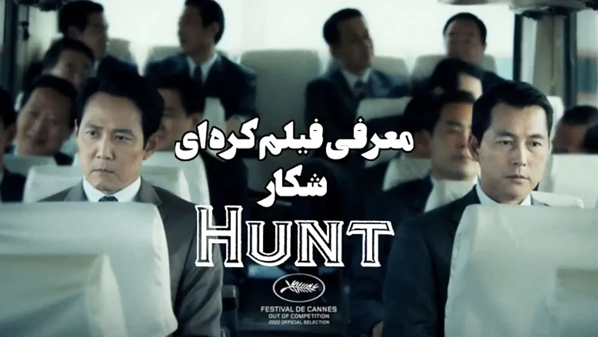 معرفی فیلم شکار 2022 (Hunt) ؛ اولین تجربه کارگردانی ستاره اسکوئید گیم!