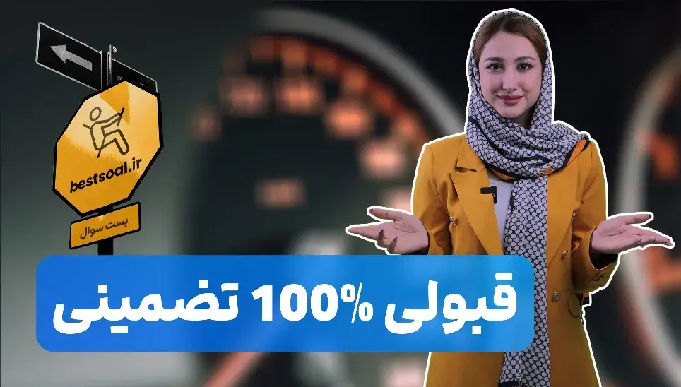 دانلود سوالات آیین نامه | جدید فوری و تضمینی بست سوال