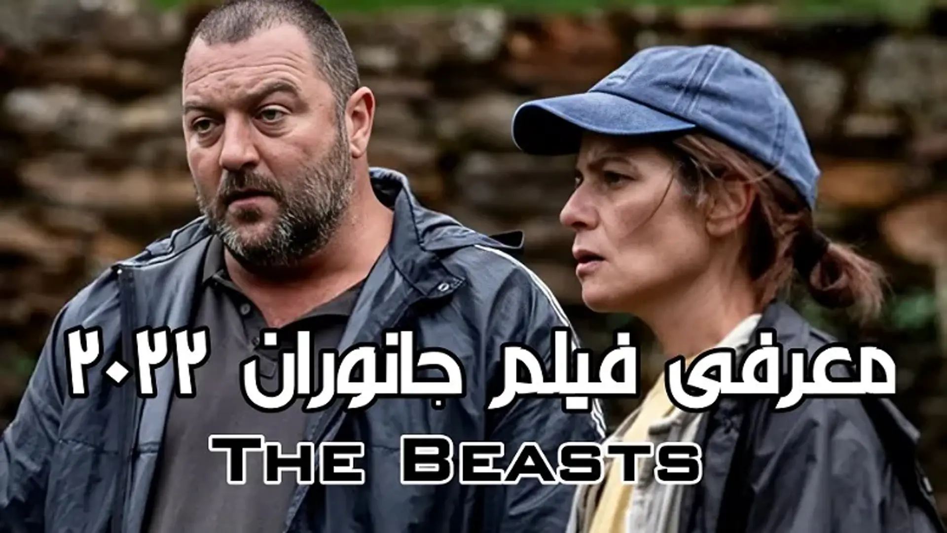 معرفی فیلم سینمایی جانوران (The Beasts) ؛ داستان، بازیگران و بررسی فیلم