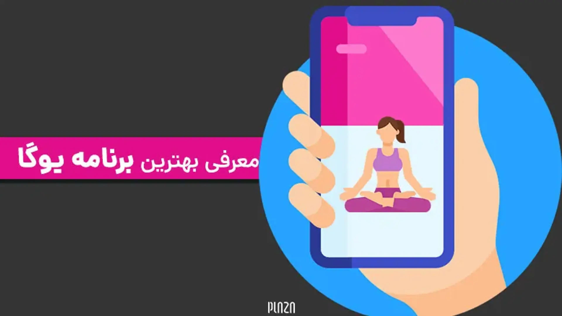 بهترین برنامه های یوگا؛ معرفی برترین اپلیکیشن های Yoga