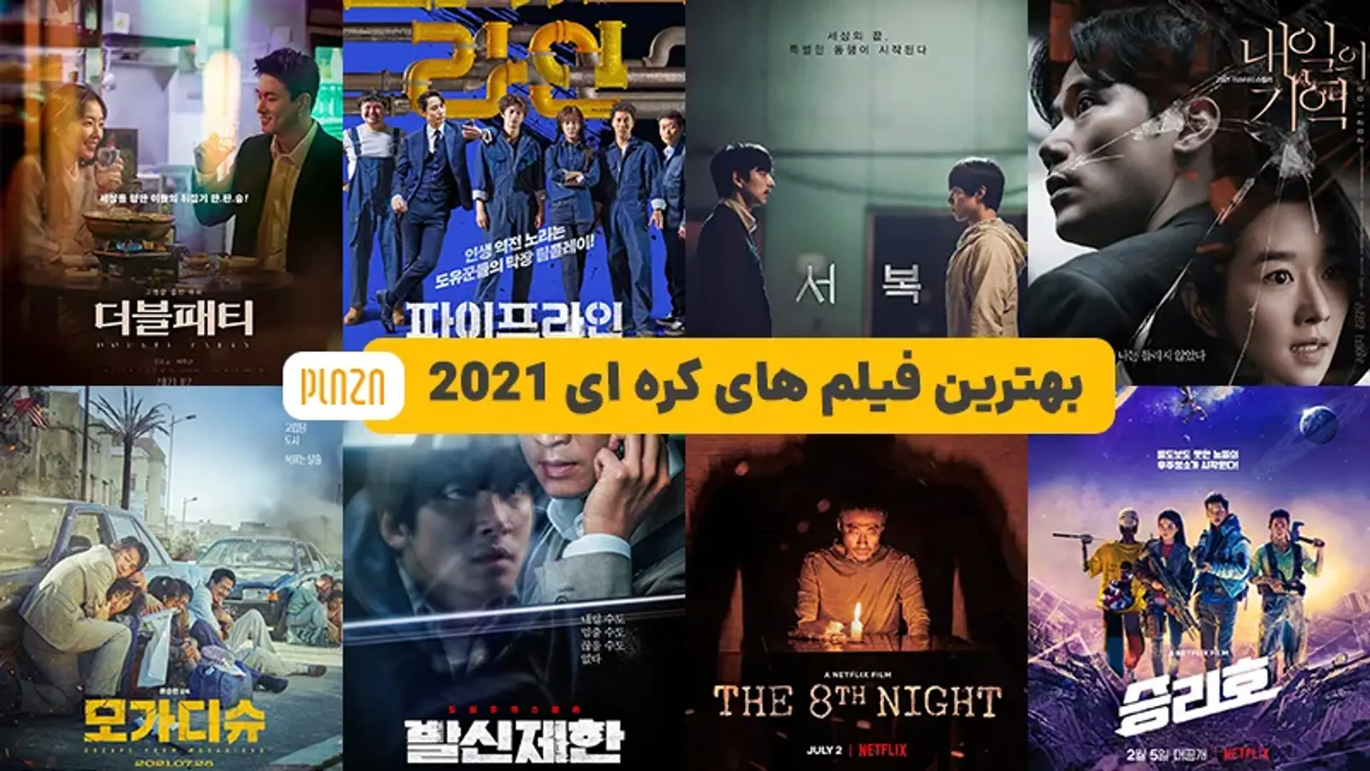 بهترین فیلم های کره ای 2021 ؛ معرفی برترین فیلم های سینمایی کره ای در سال ۲۰۲۱