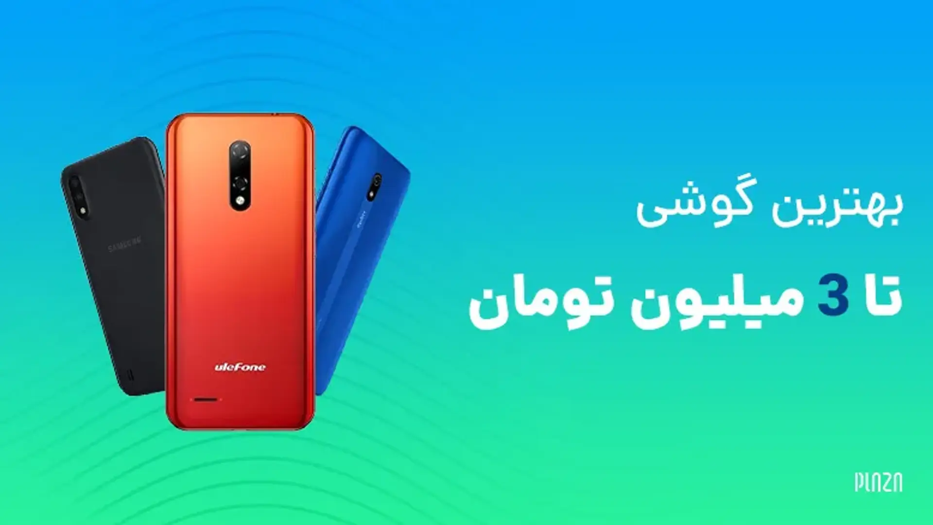 بهترین گوشی تا 3 میلیون تومان؛ گوشی تا سه میلیون چی بخرم؟