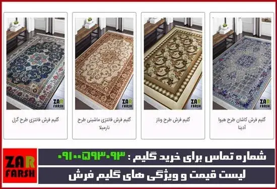 قیمت گلیم فرش زر فرش کاشان + ویژگی های اصلی گلیم چیست !