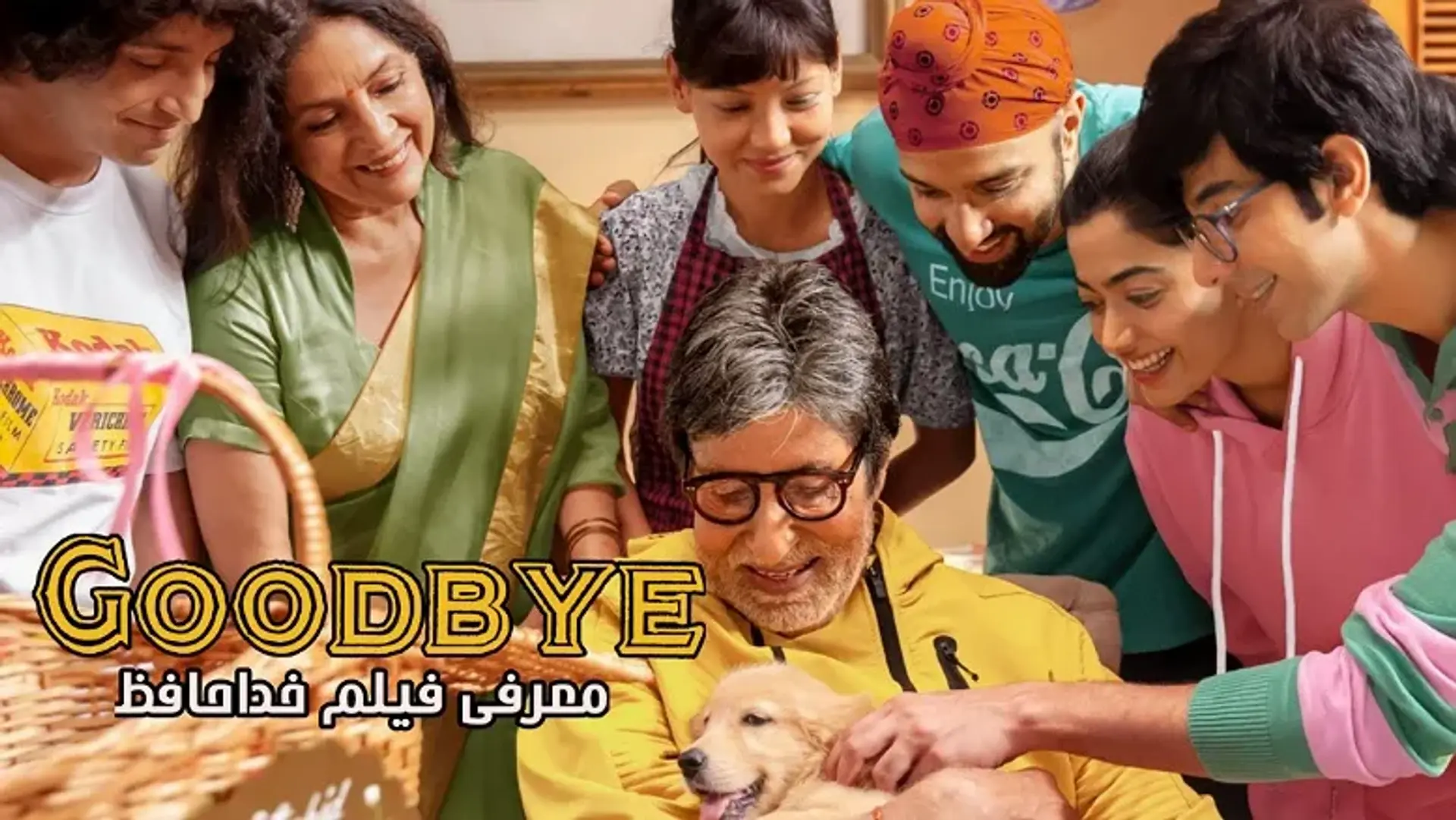 معرفی فیلم خداحافظ 2022 (Goodbye) ؛ فیلمی جدید با بازی آمیتا باچان