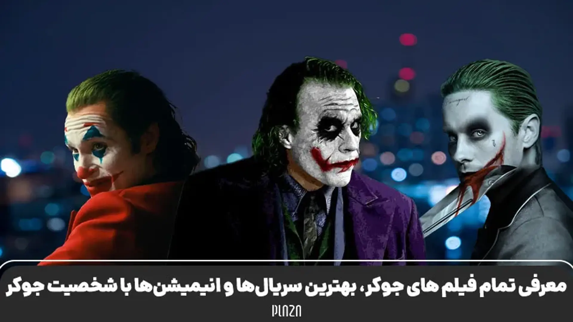 بهترین آثار با حضور جوکر ؛ معرفی سریال‌ها، انیمیشن‌ها و بهترین فیلم های جوکر
