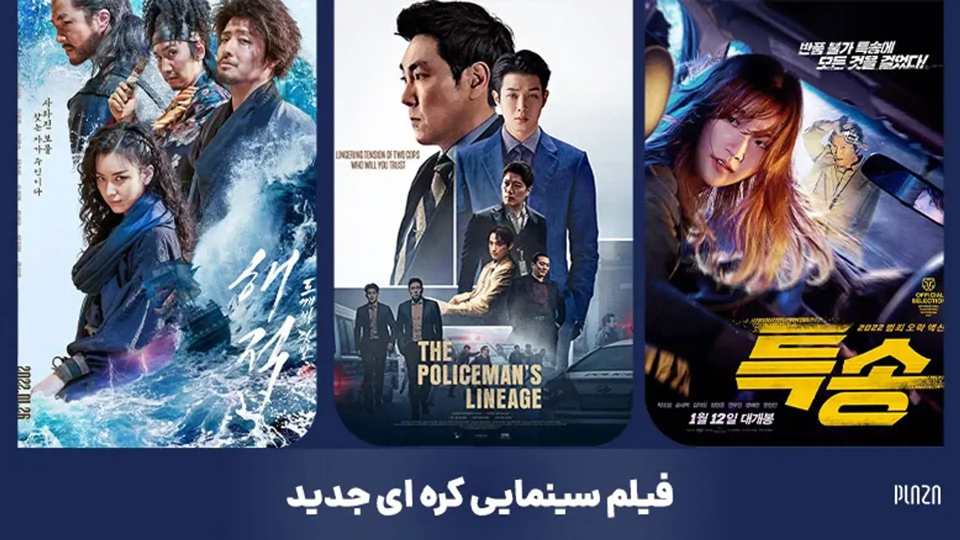 فیلم های سینمایی کره ای 2022 | معرفی 27 فیلم جدید کره ای