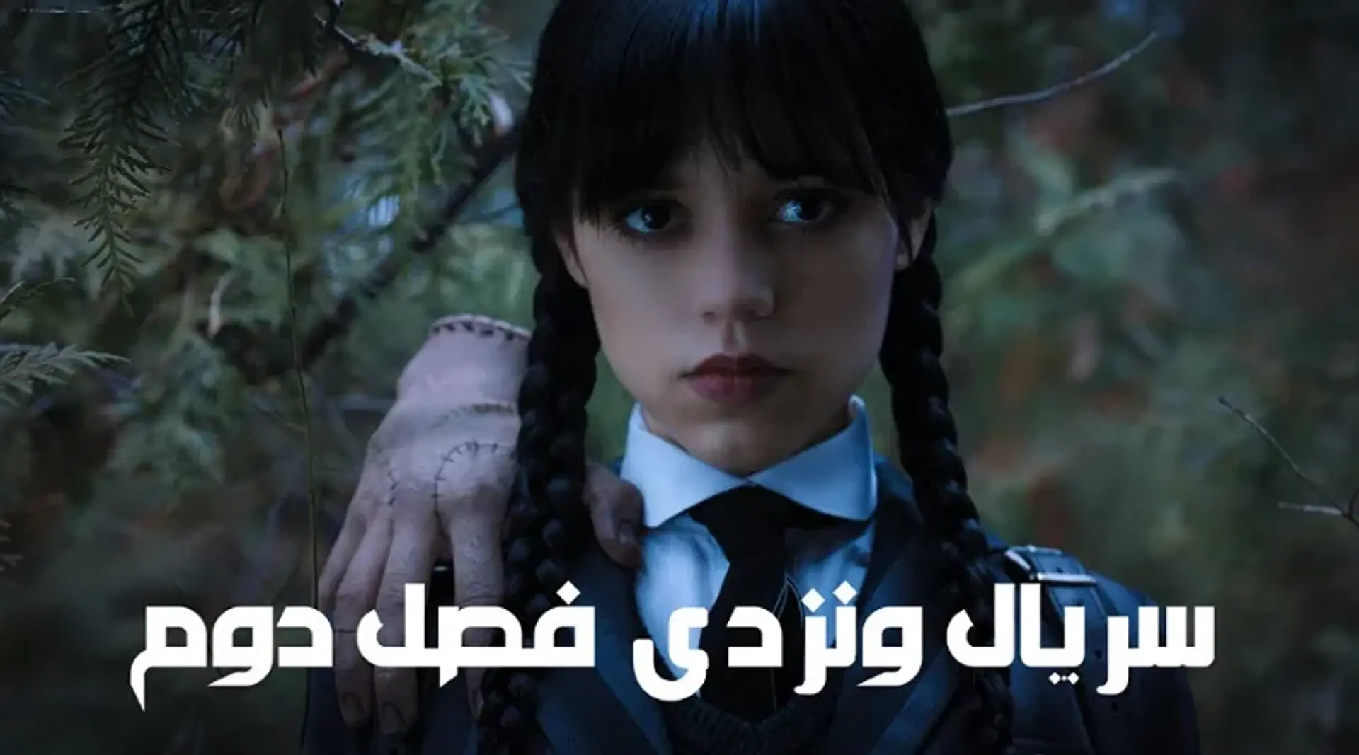 معرفی سریال ونزدی؛ در فصل دوم Wednesday چه گذشت؟
