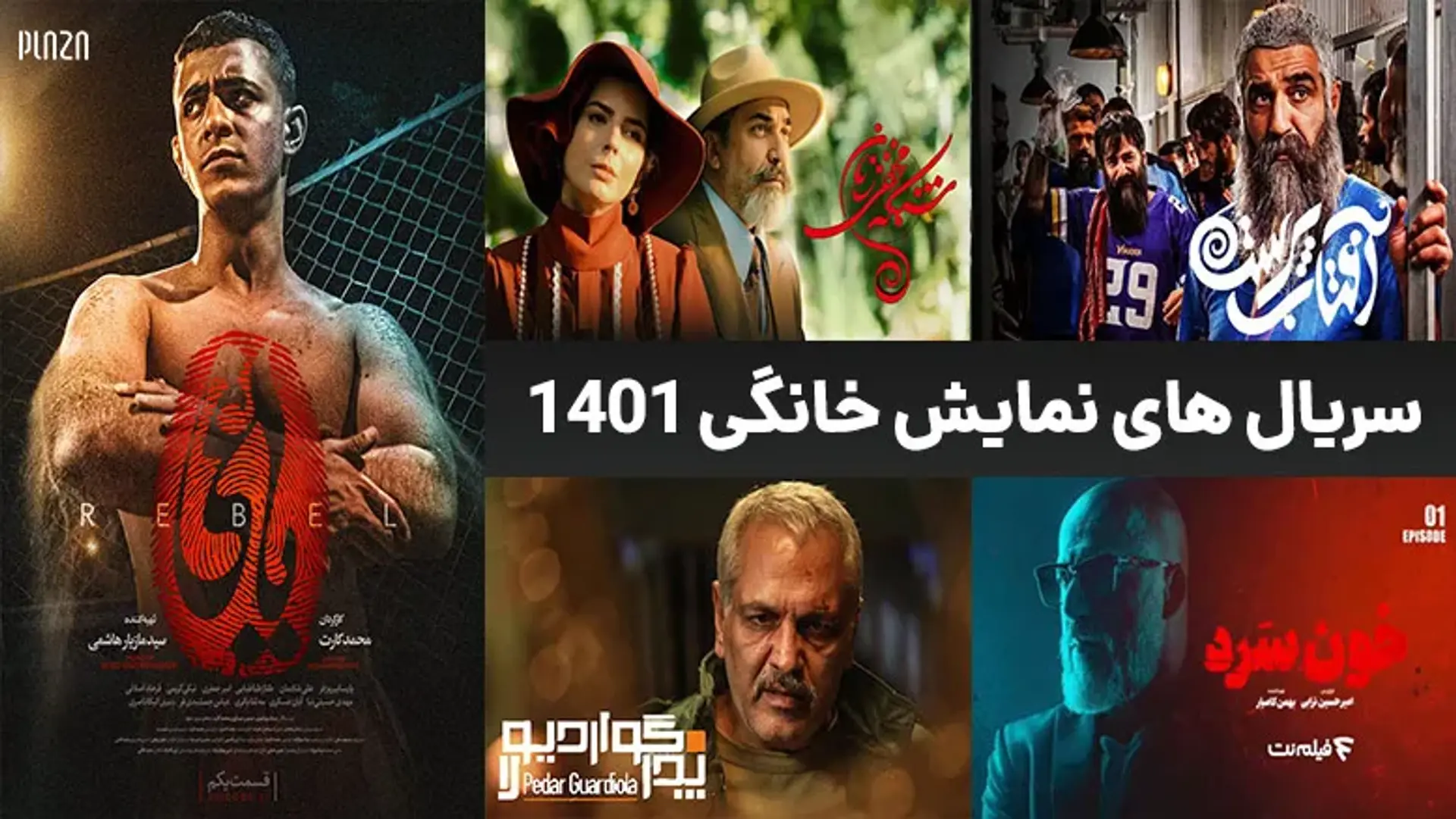 سریال های نمایش خانگی ۱۴۰۱ | معرفی سریالهای جدید ایرانی 1401 نمایش خانگی