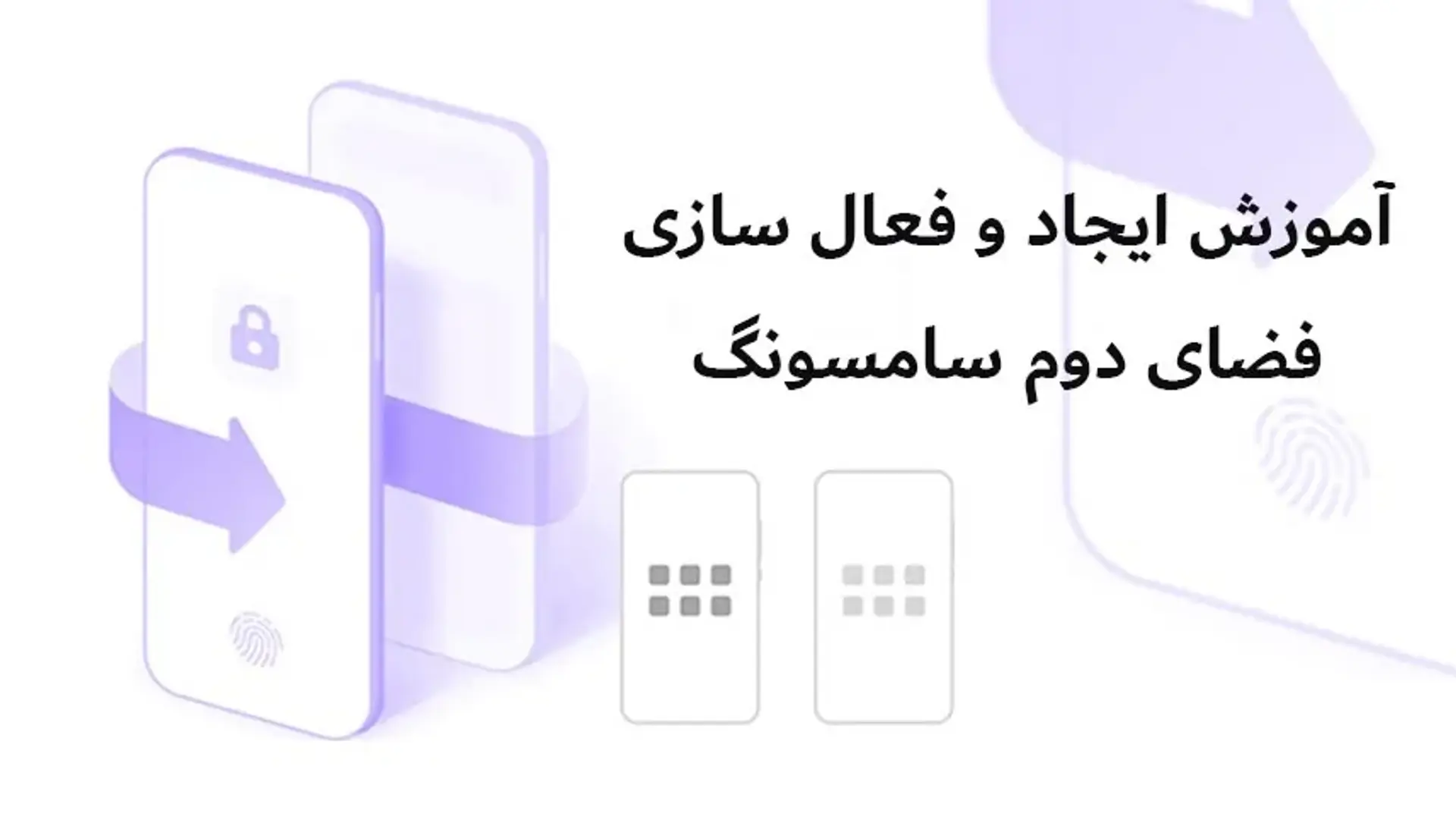 فضای دوم سامسونگ چیست؟ آموزش ایجاد و فعال سازی فضای دوم سامسونگ