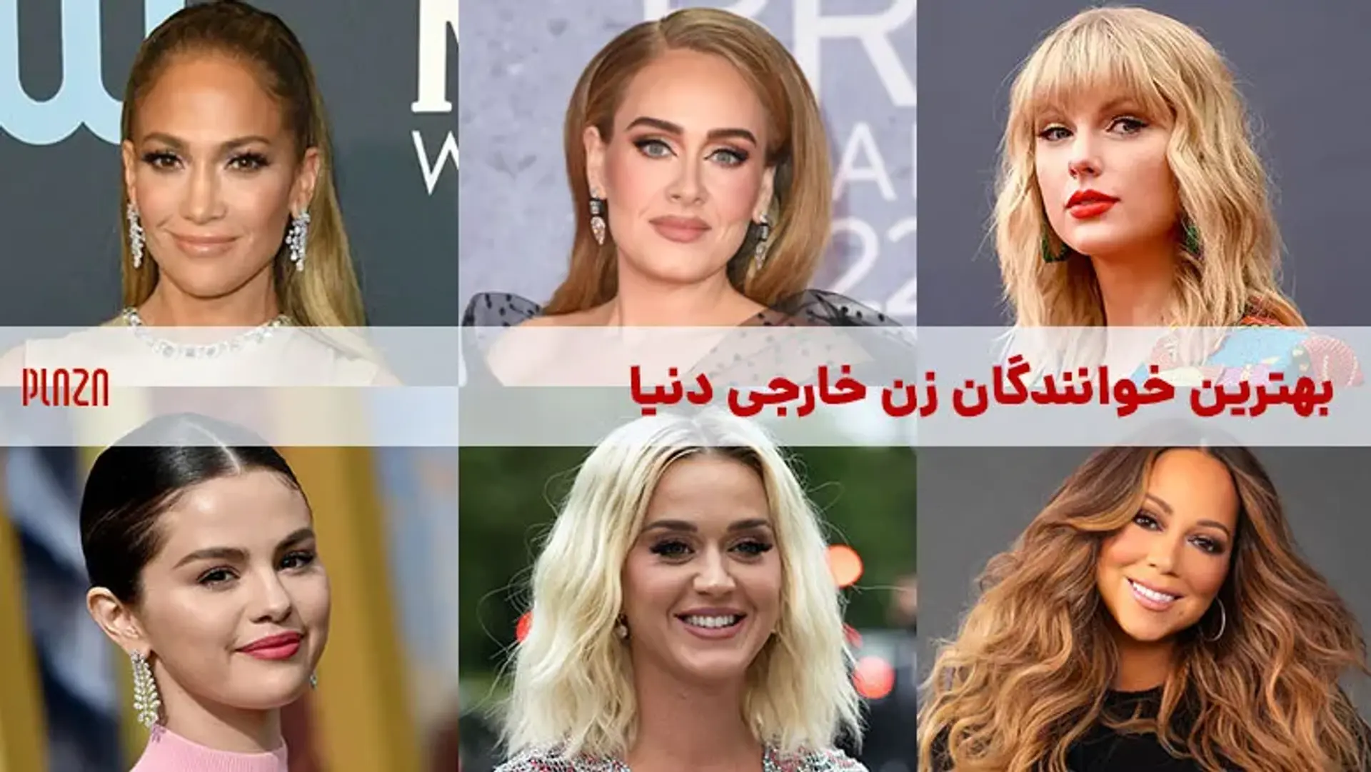 بهترین خوانندگان زن خارجی دنیا ؛ از جنیفر لوپز تا بیلی آیلیش