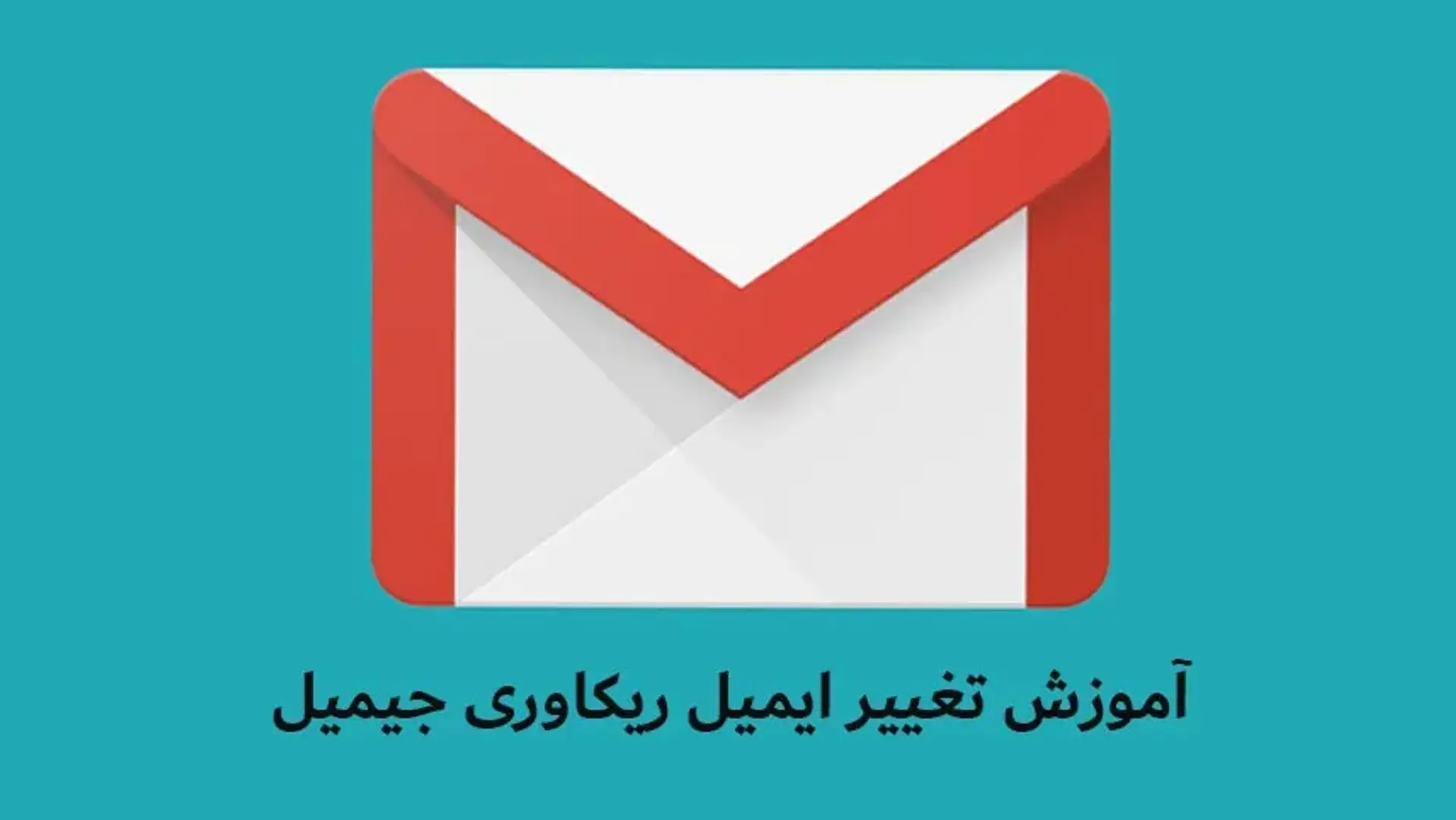آموزش تغییر ایمیل ریکاوری جیمیل و تنظیم مجدد شماره تماس بازیابی