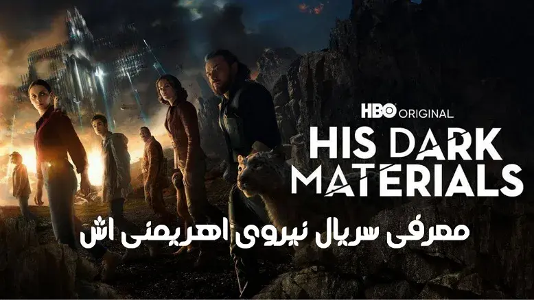 معرفی سریال نیروی اهریمنی اش (His Dark Materials) ؛ یک فانتزی دیدنی!