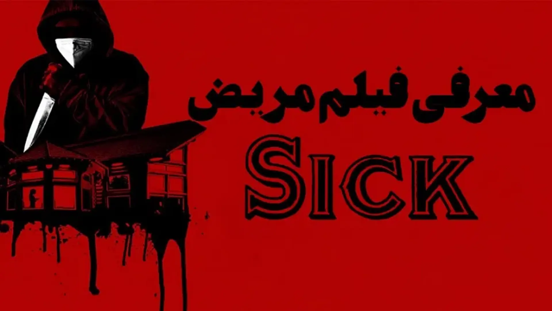 معرفی فیلم ترسناک مریض 2022 (Sick) ؛ داستان، بازیگران و بررسی فیلم