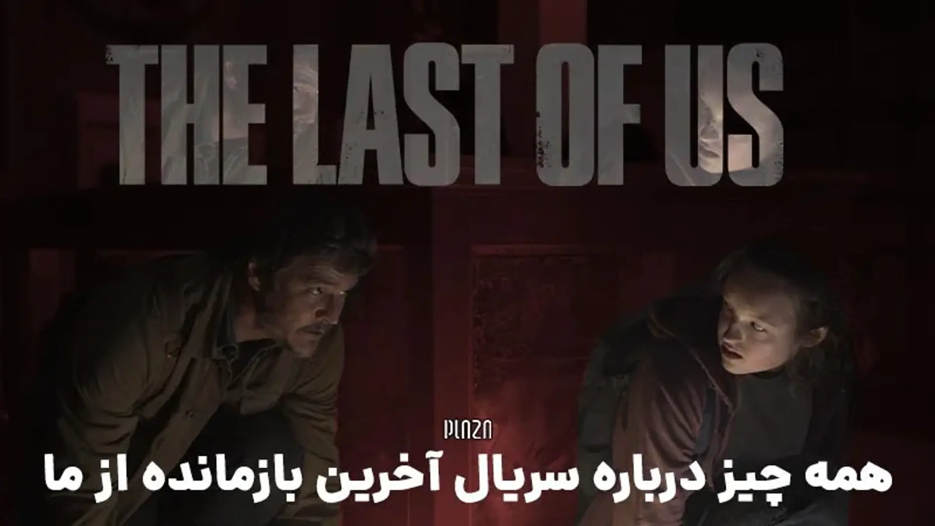 معرفی سریال The Last of Us (آخرین بازمانده از ما) ؛ داستان، بازیگران، نمرات