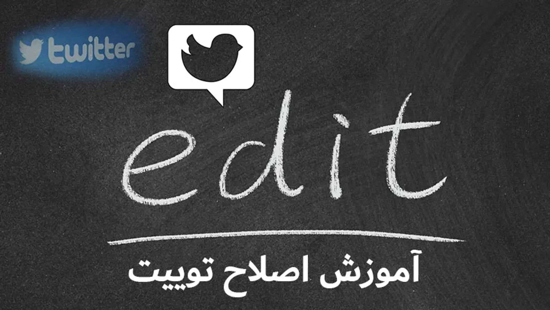 آموزش تصویری ویرایش توییت در ایکس (توییتر)