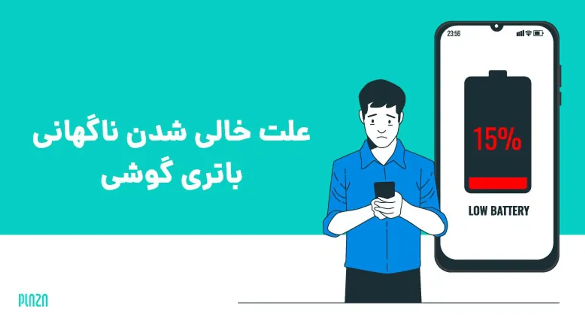 علت خالی شدن ناگهانی باتری گوشی ؛ بررسی دلایل زود خالی شدن شارژ موبایل