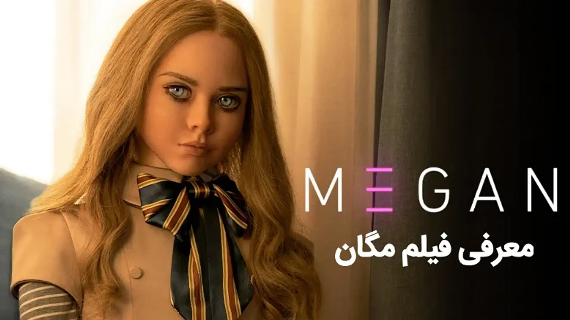 معرفی فیلم مگان 2022 (M3GAN) ؛ ماجرای عروسکی که پا به قلمرو احساس انسان گذاشت!