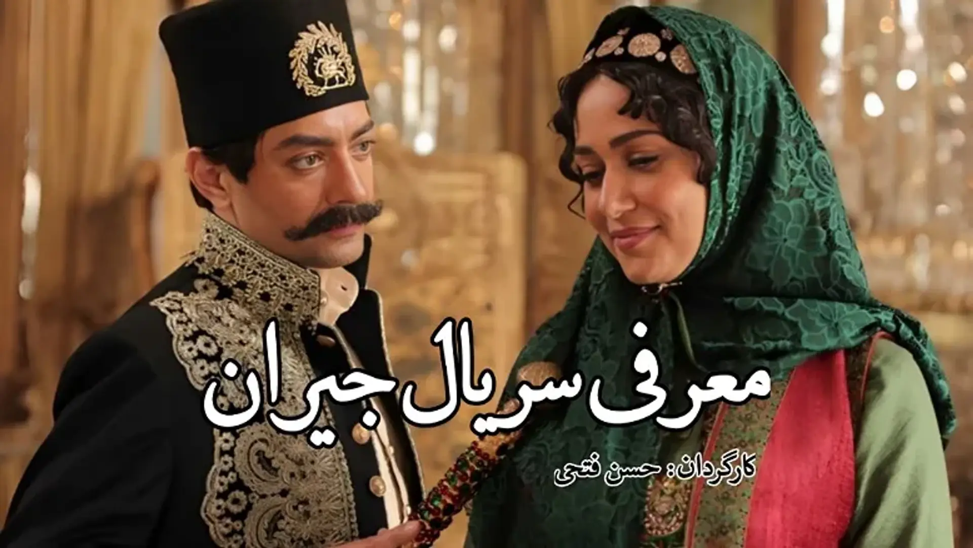 معرفی سریال جیران به کارگردانی حسن فتحی + داستان، بازیگران و زمان پخش