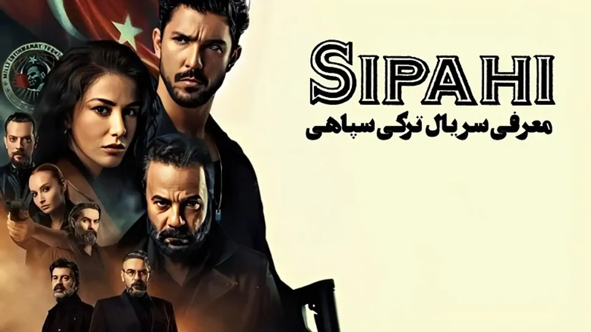 معرفی سریال ترکی سپاهی (Sipahi) ؛ زمان پخش، داستان، بازیگران و بررسی سریال