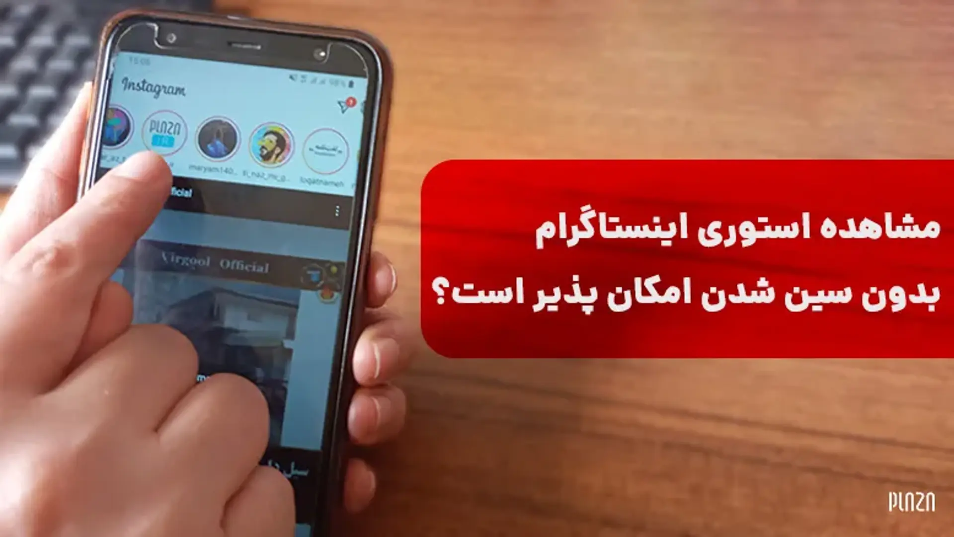 ۷ روش مشاهده استوری اینستاگرام بدون سین شدن