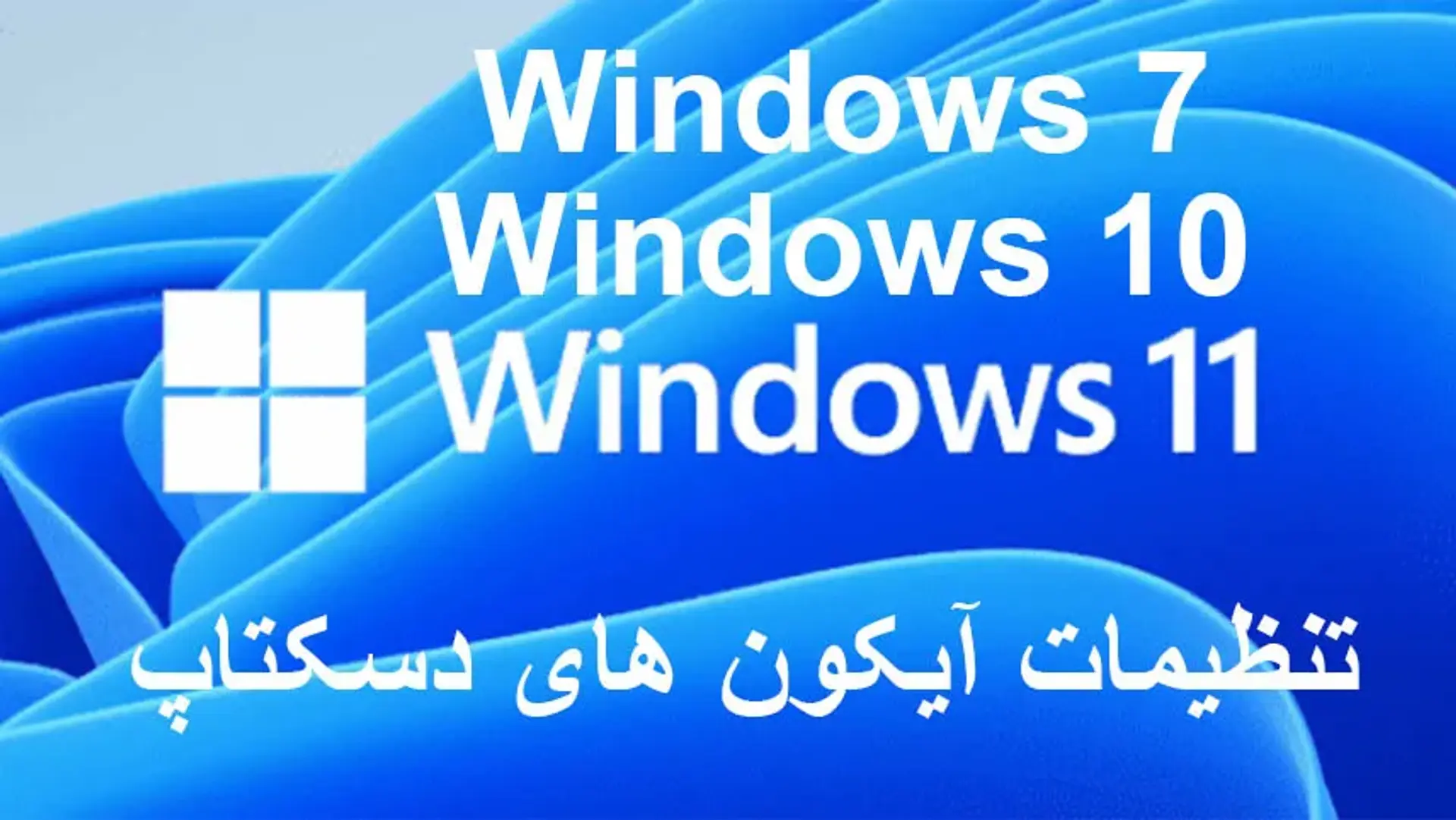 تنظیمات آیکون دسکتاپ در ویندوز 11، 10 و 7 | رفع مشکل تغییر آیکون های ویندوز