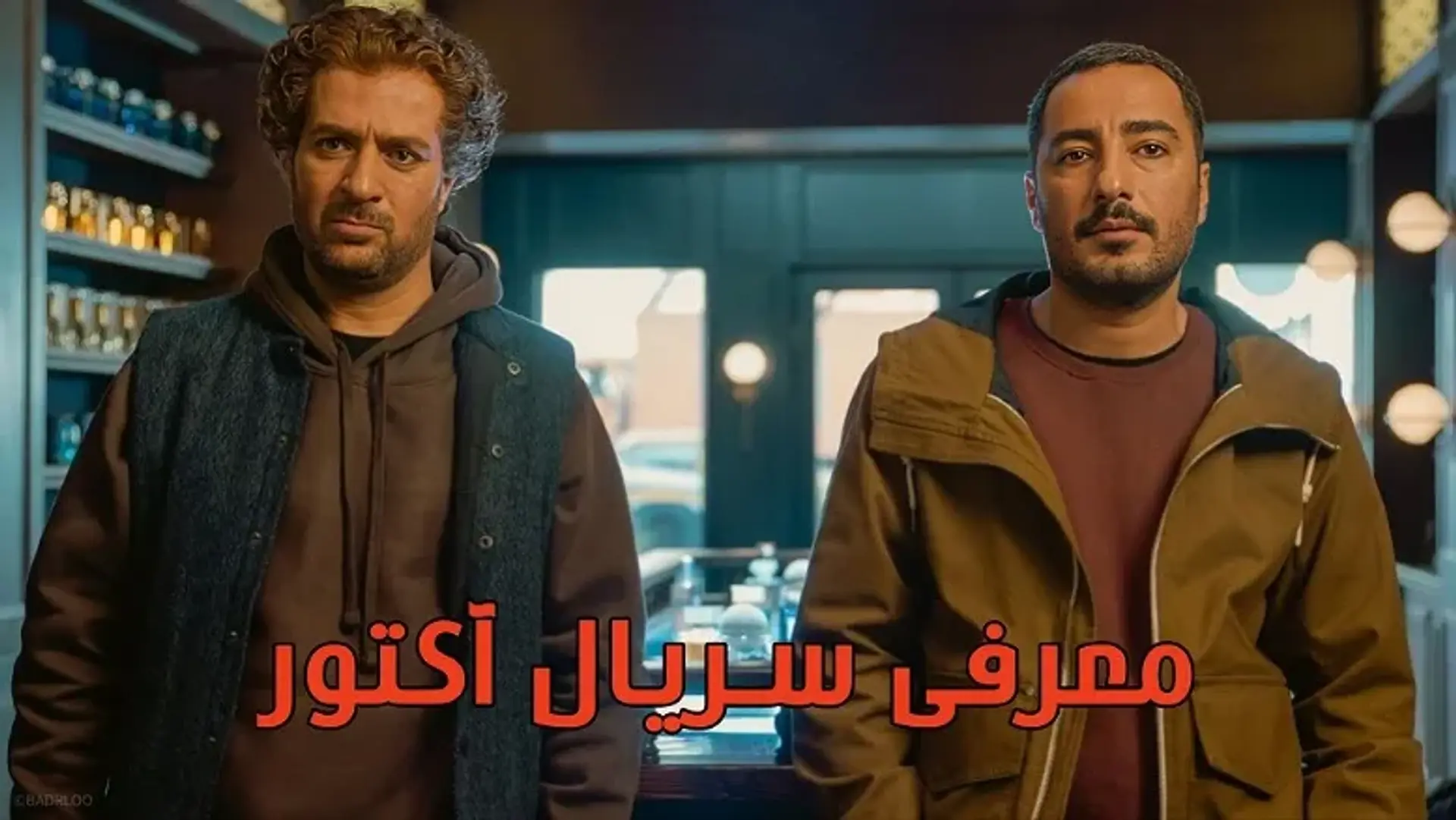 معرفی سریال آکتور ؛ حضور دوباره نوید محمد زاده در شبکه نمایش خانگی!