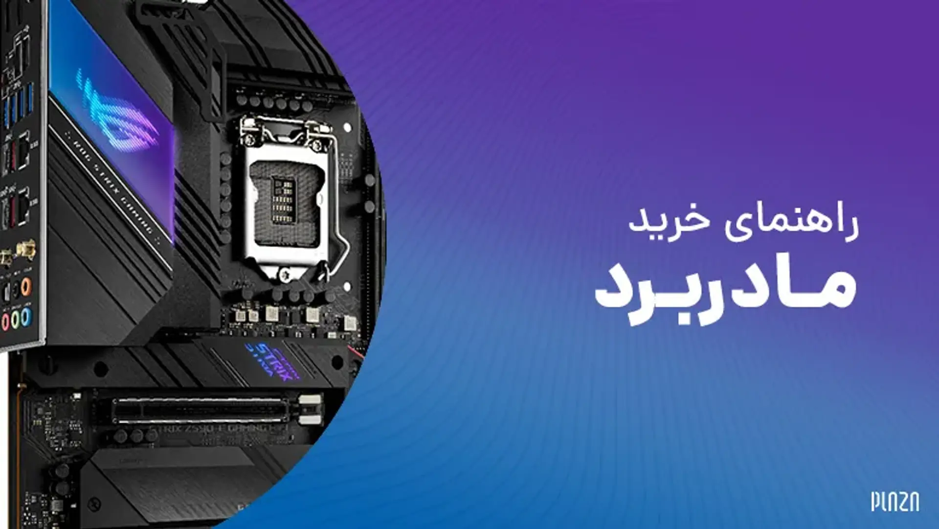 راهنمای خرید مادربرد ؛ نکاتی که باید قبل از خرید بدانید