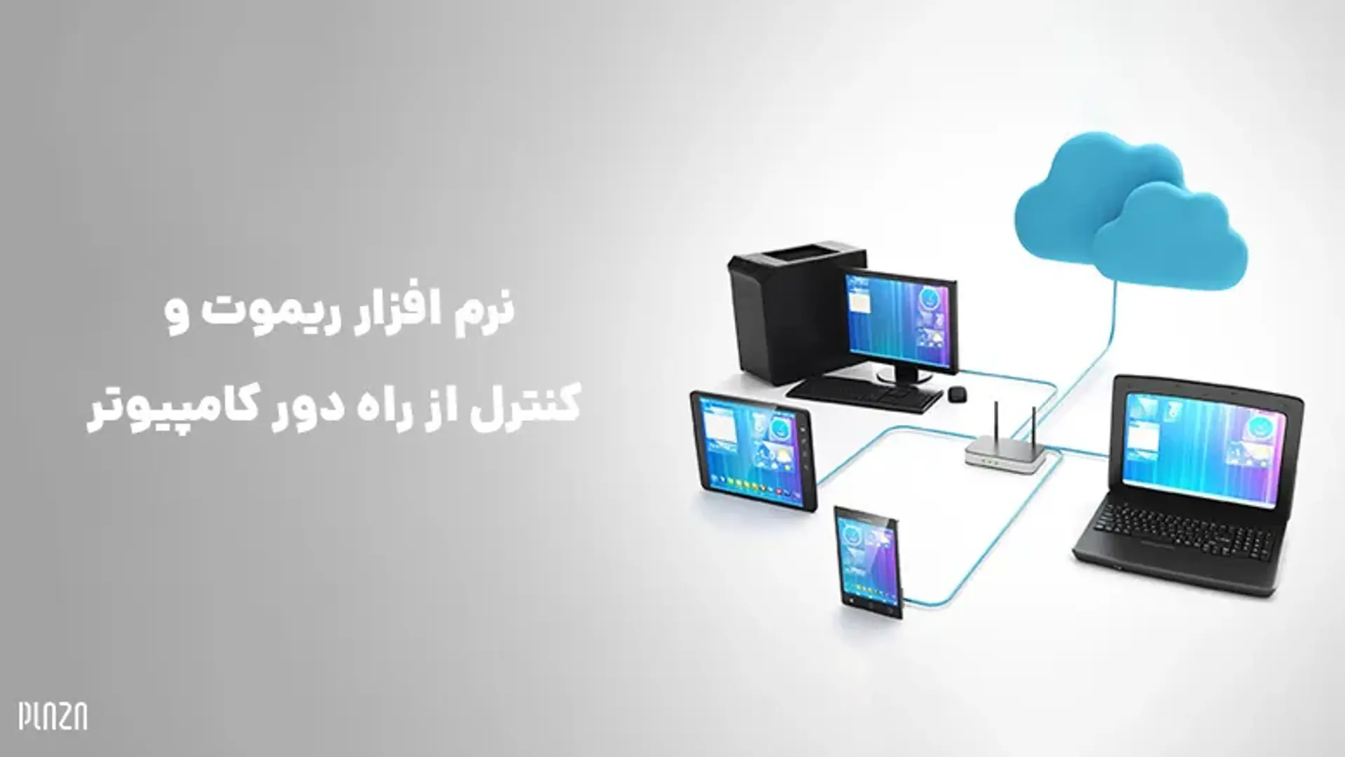 با چند نرم افزار ریموت دسکتاپ برای کنترل کامپیوتر از راه دور آشنا شوید