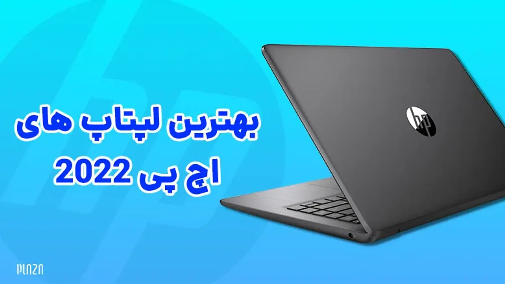 بهترین لپ تاپ اچ پی 2022؛ برترین لپتاپ های HP در سال ۲۰۲۲