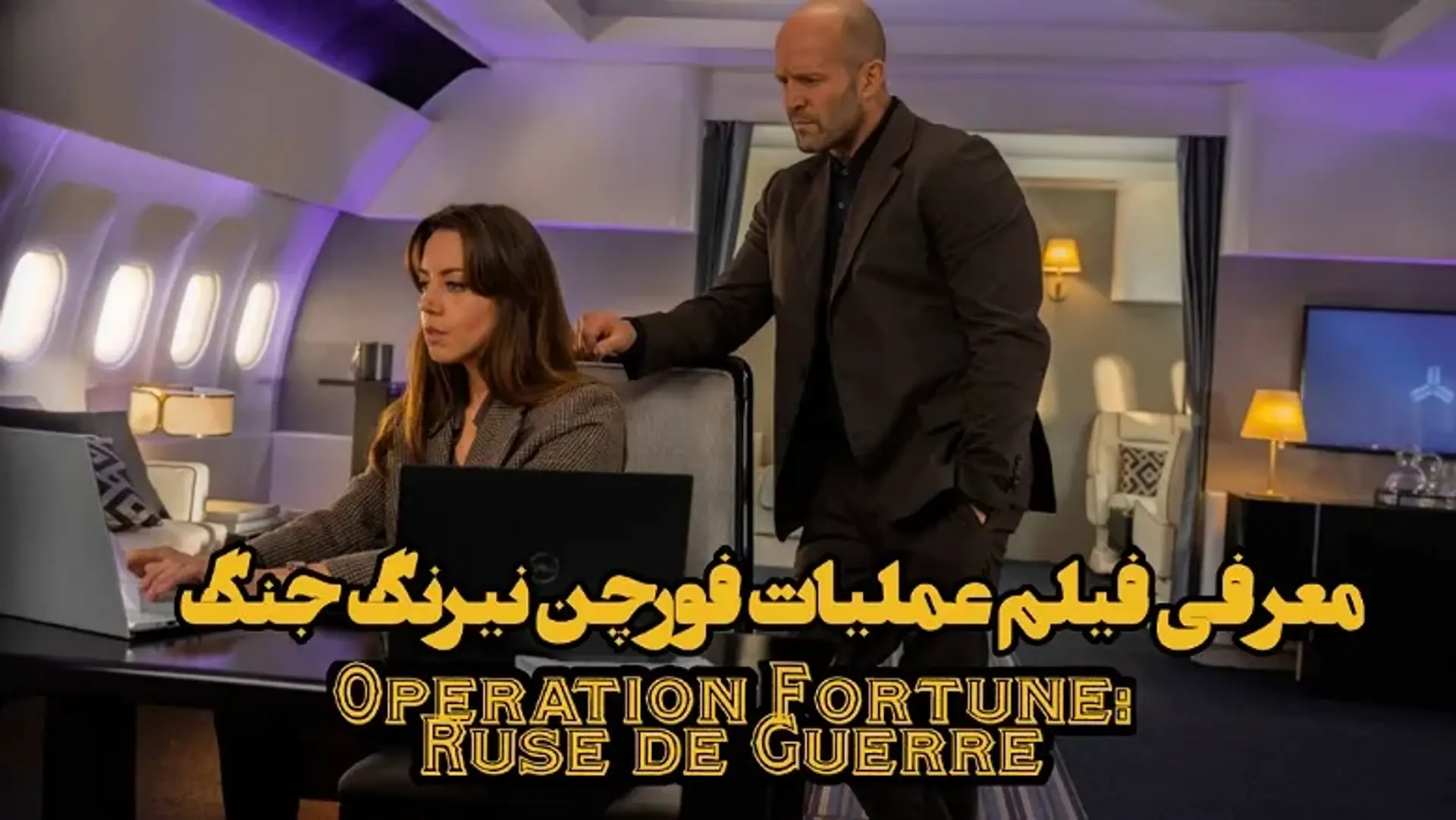 معرفی فیلم عملیات فورچن نیرنگ جنگ (Operation Fortune: Ruse de guerre) ؛ فیلم اکشن جدید گای ریچی اکران شد!
