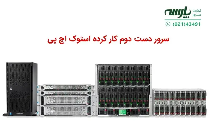 سرور استوک چیست؟