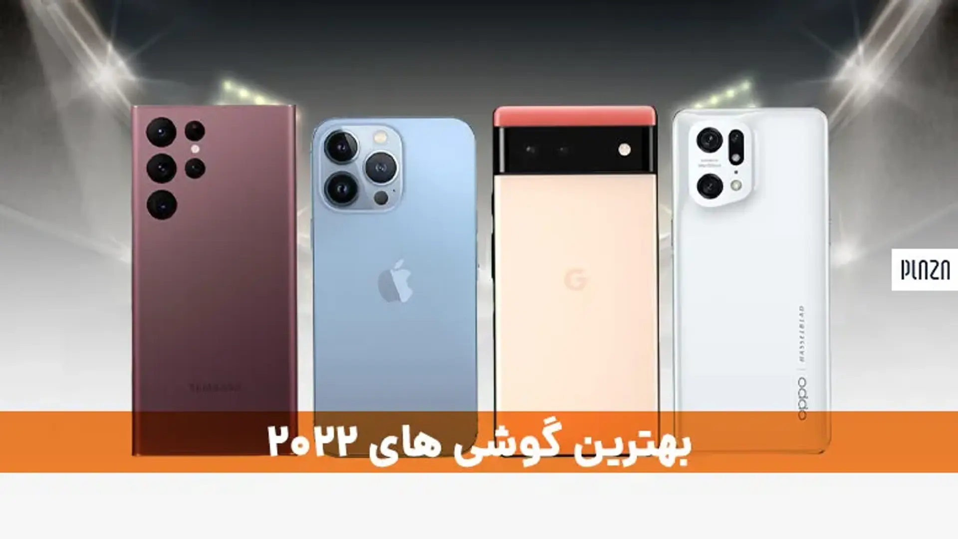 بهترین گوشی های 2022 ؛ ملاقات با پرچمداران سال 2022