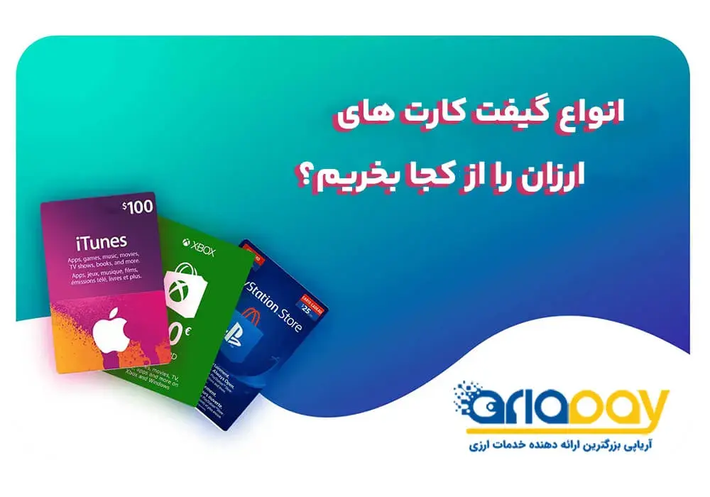 انواع گیفت کارت های ارزان را از کجا بخریم؟
