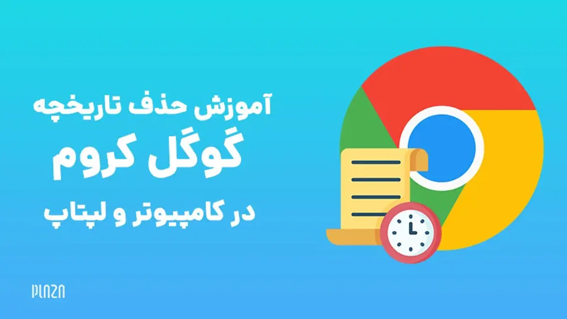 آموزش حذف تاریخچه گوگل کروم در کامپیوتر و لپتاپ