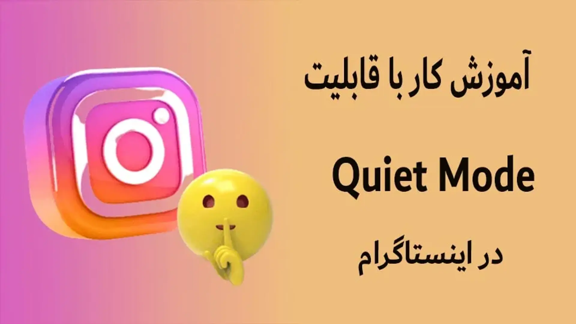 آموزش کار با قابلیت Quiet Mode در اینستاگرام | چگونه حالت آرام را فعال کنیم؟