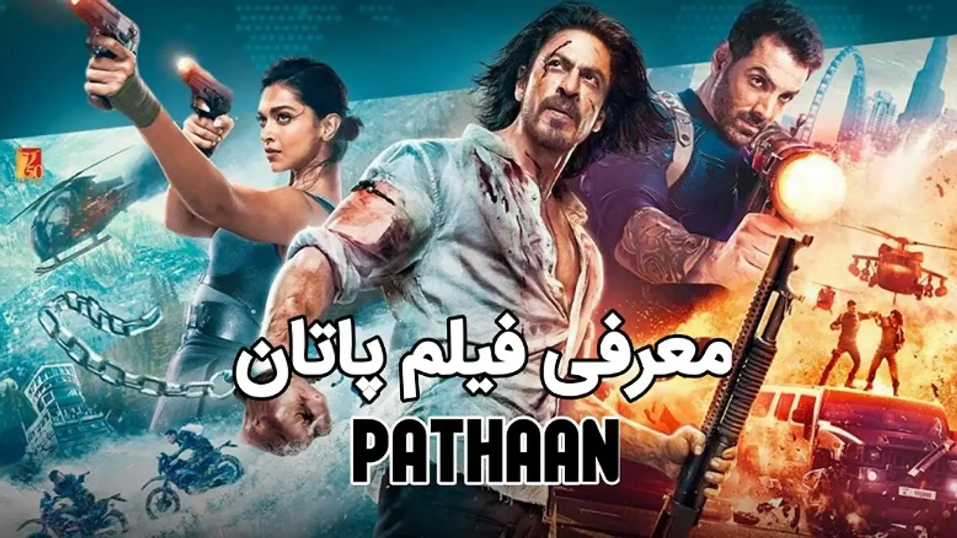 معرفی فیلم هندی پاتان 2023 (Pathaan) ؛ فیلم جدید شاهرخ خان رکورد فروش در گیشه را شکست!