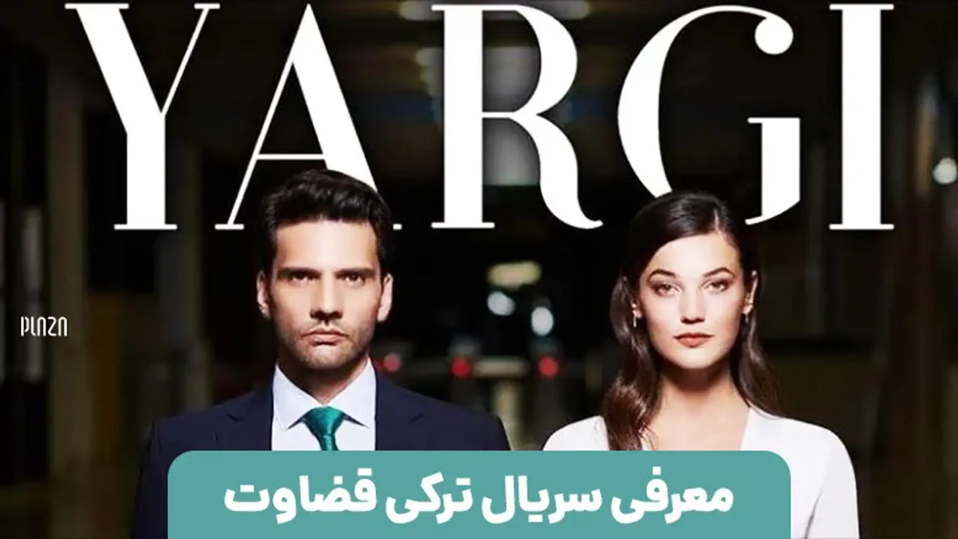 معرفی سریال ترکی قضاوت (Yargı) ؛ جایی که از قضاوت در‌می‌مانید!