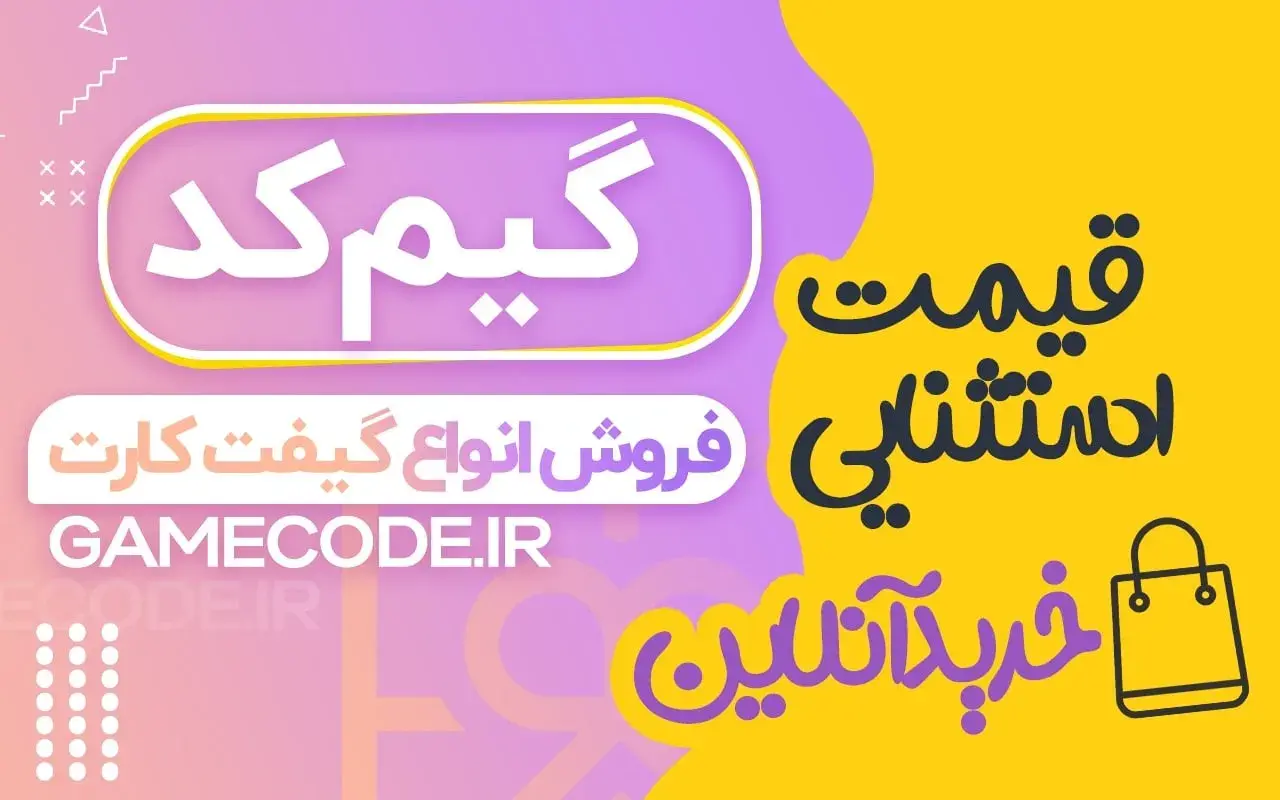 سایت ایمن و مطمئن فروش جم بازی و گیفت کارت