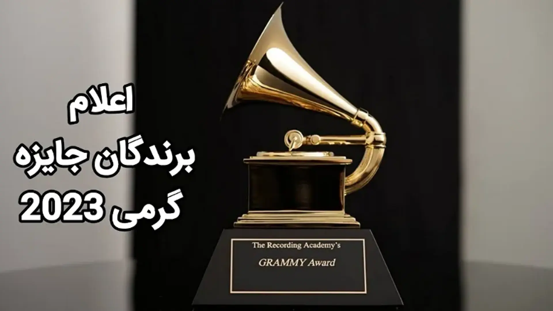 معرفی برندگان جایزه گرمی 2023 | بیانسه باری دیگر رکورد می شکند!