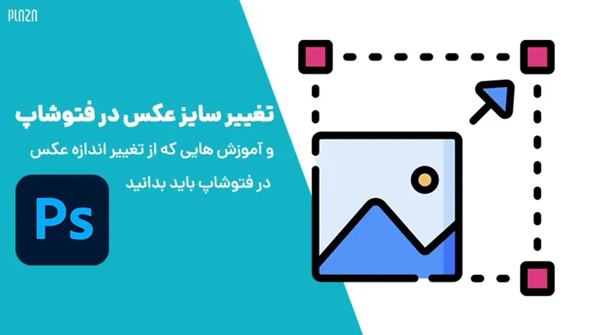 تغییر سایز عکس در فتوشاپ ؛ چگونه سایز عکس را تغییر دهیم؟