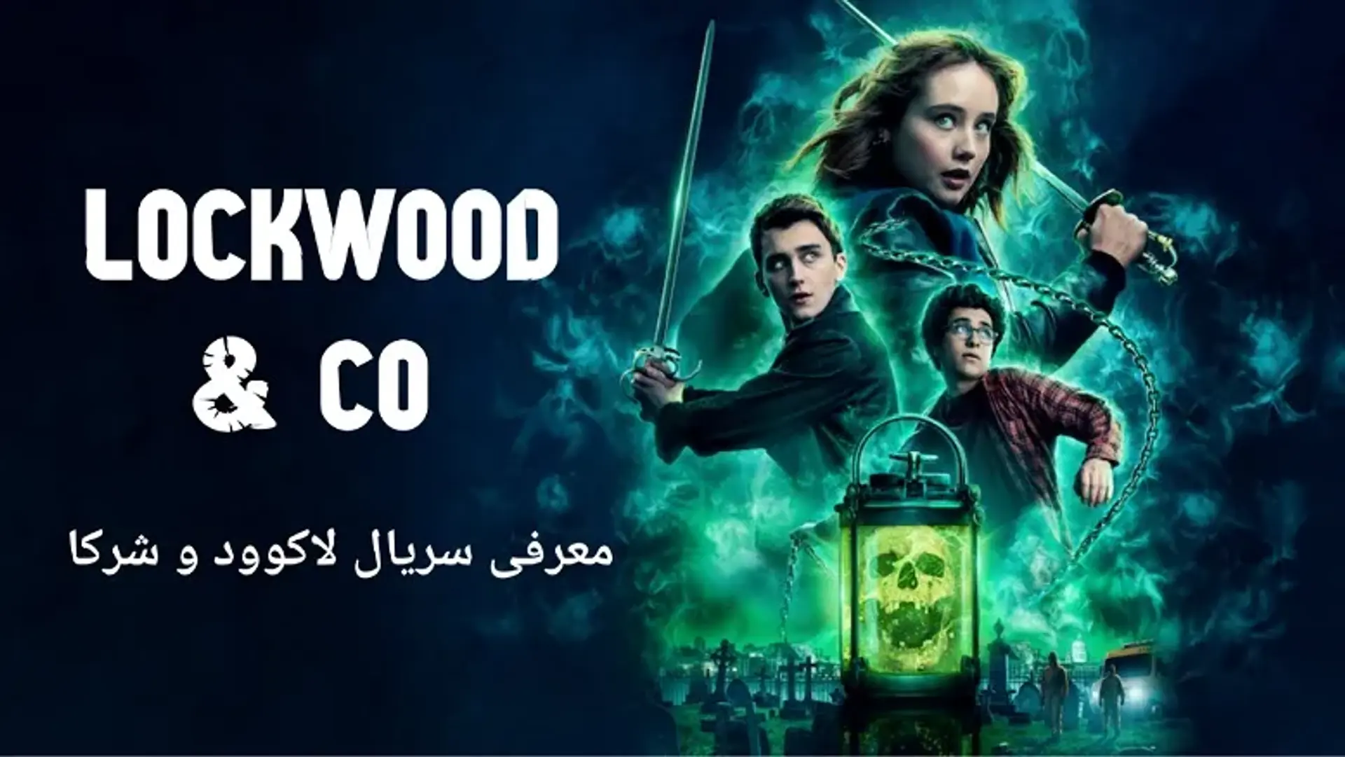 معرفی سریال لاکوود و شرکا (Lockwood &amp; Co) ؛ معرفی و بررسی جدیدترین سریال فراطبیعی نتفلیکس!