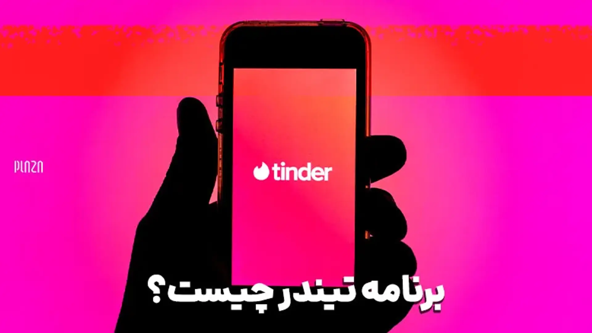 آموزش برنامه تیندر؛ معرفی قابلیت‌ها و نحوه کار با اپلیکیشن Tinder