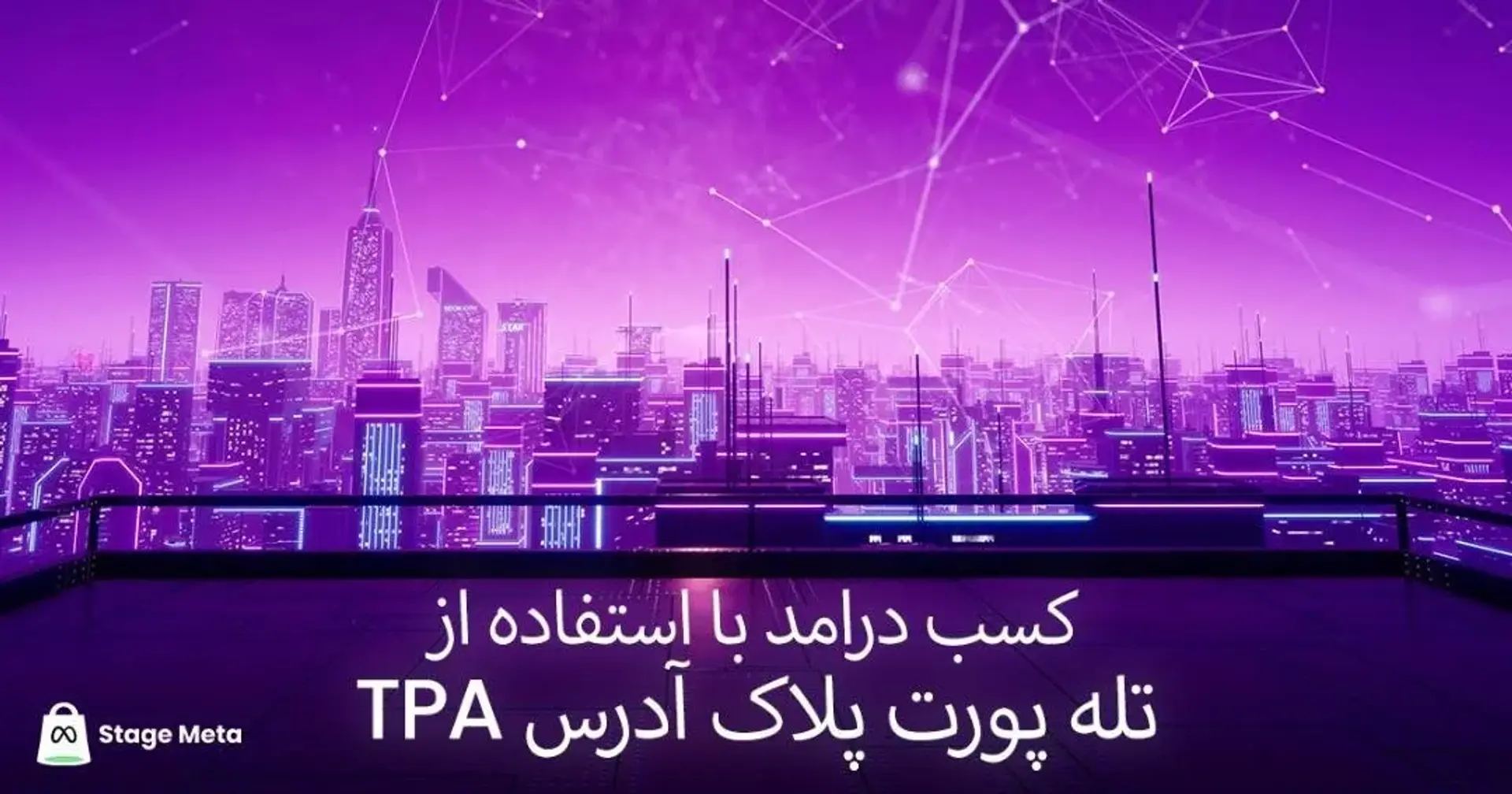 کسب درآمد با سیستم پلاک متاورسی یا TPA