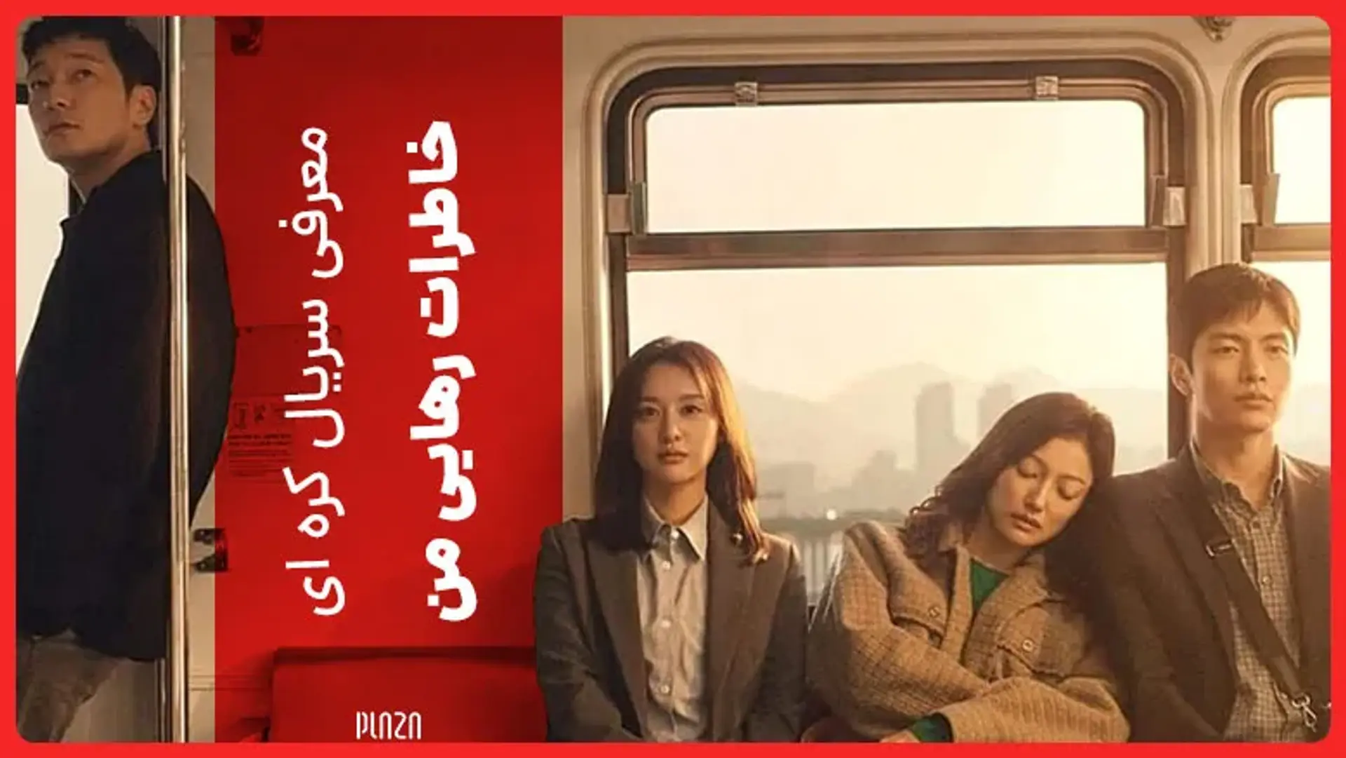 معرفی سریال خاطرات رهایی من (My Liberation Notes 2022) + تریلر