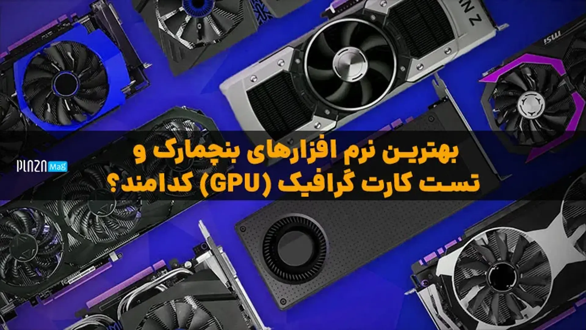 بهترین نرم افزارهای بنچمارک و تست کارت گرافیک (GPU) کدامند؟