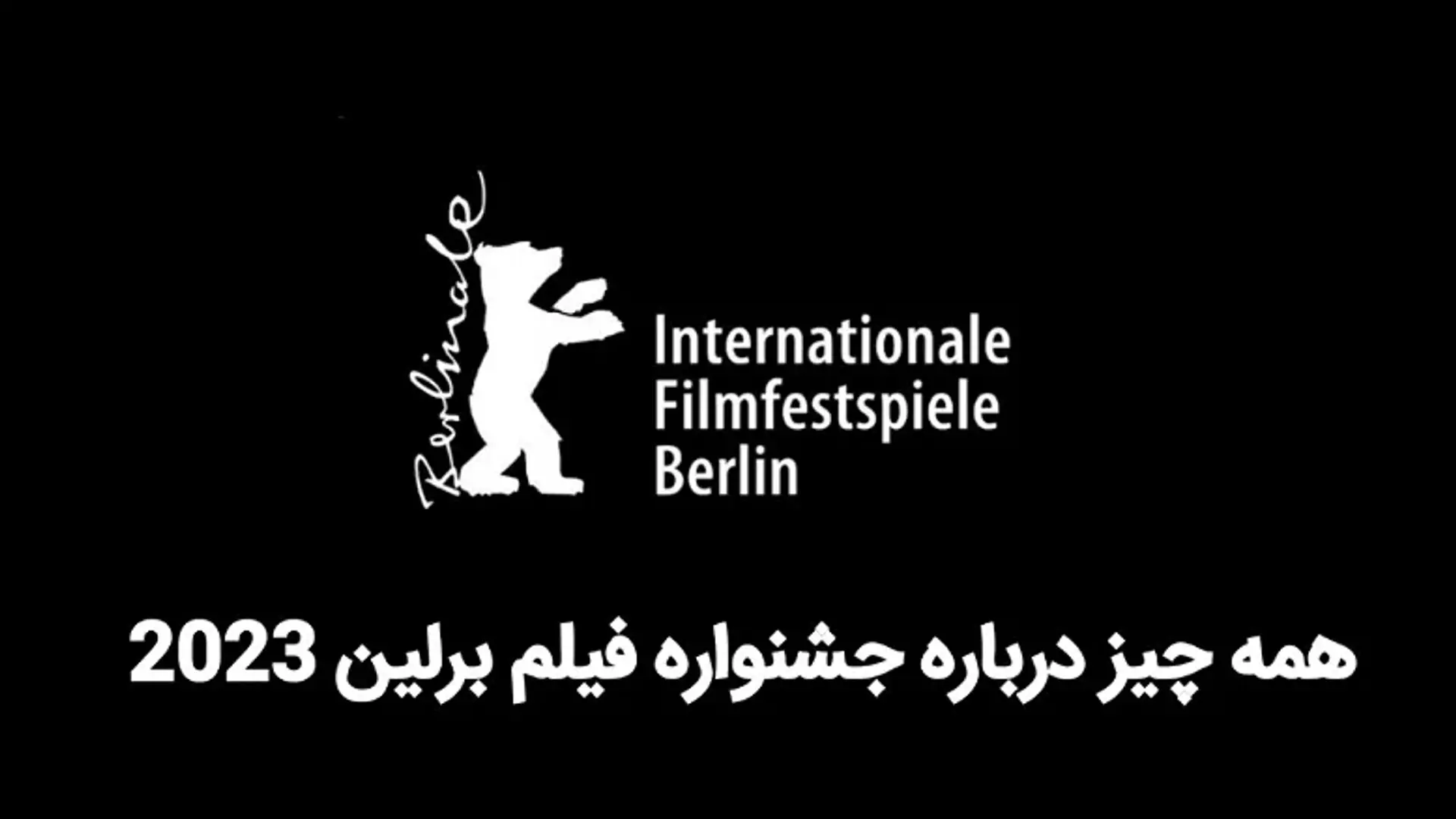 همه چیز درباره جشنواره فیلم برلین 2023