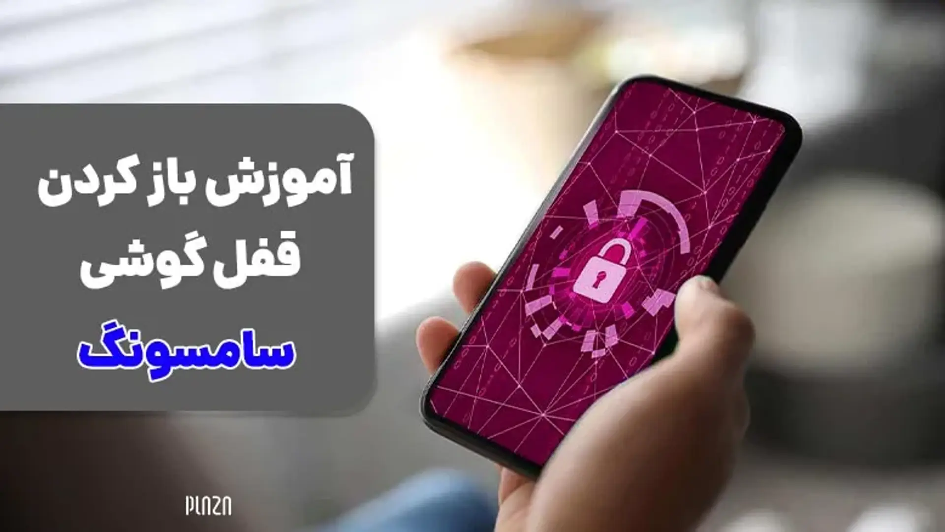 روش های باز کردن قفل گوشی سامسونگ (مدل های مختلف)